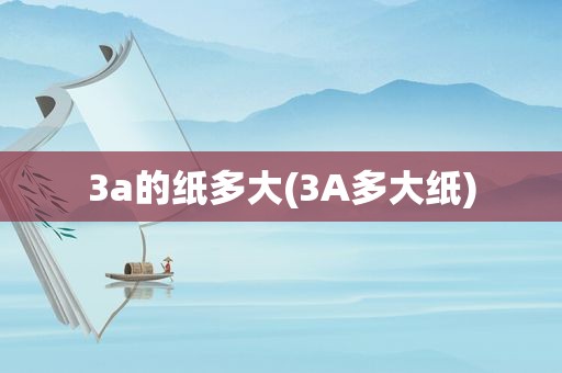 3a的纸多大(3A多大纸)