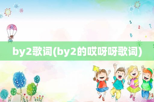 by2歌词(by2的哎呀呀歌词)
