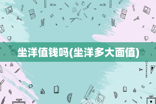 坐洋值钱吗(坐洋多大面值)