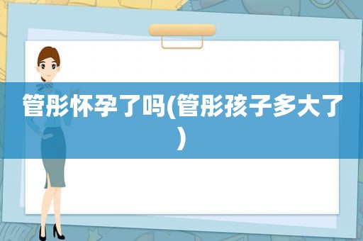 管彤怀孕了吗(管彤孩子多大了)