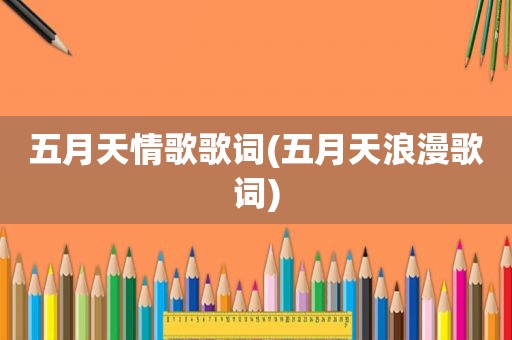  *** 情歌歌词( *** 浪漫歌词)