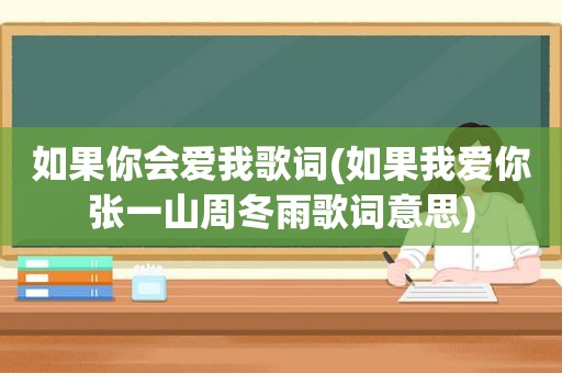 如果你会爱我歌词(如果我爱你张一山周冬雨歌词意思)