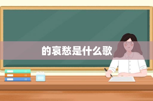 的哀愁是什么歌