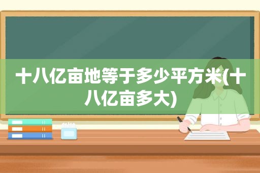 十八亿亩地等于多少平方米(十八亿亩多大)