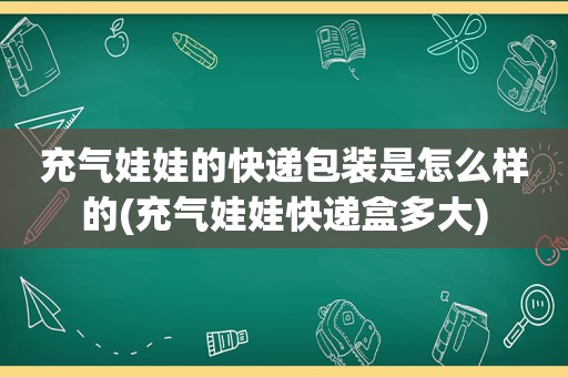 充气娃娃的快递包装是怎么样的(充气娃娃快递盒多大)