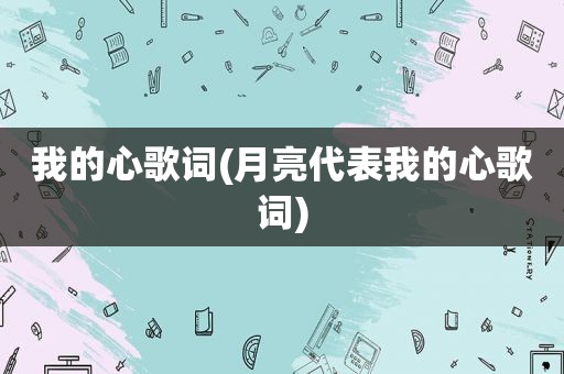 我的心歌词(月亮代表我的心歌词)