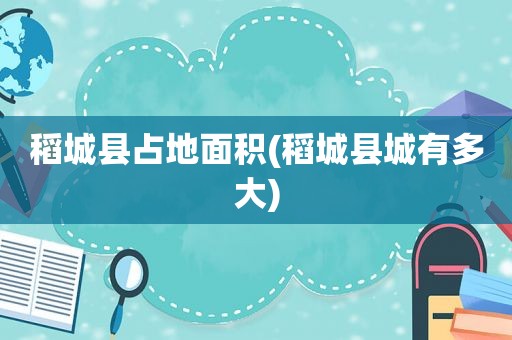 稻城县占地面积(稻城县城有多大)