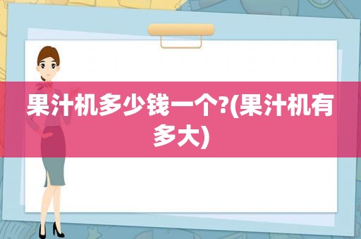 果汁机多少钱一个?(果汁机有多大)