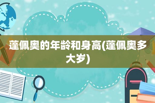 蓬佩奥的年龄和身高(蓬佩奥多大岁)