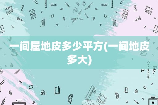 一间屋地皮多少平方(一间地皮多大)
