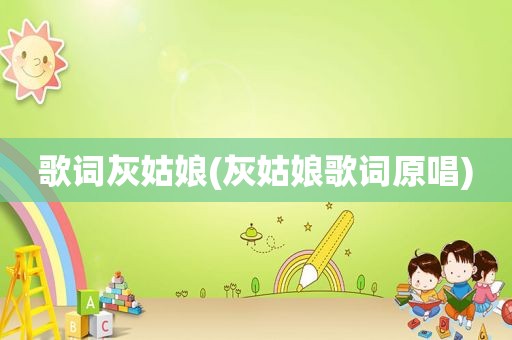 歌词灰姑娘(灰姑娘歌词原唱)