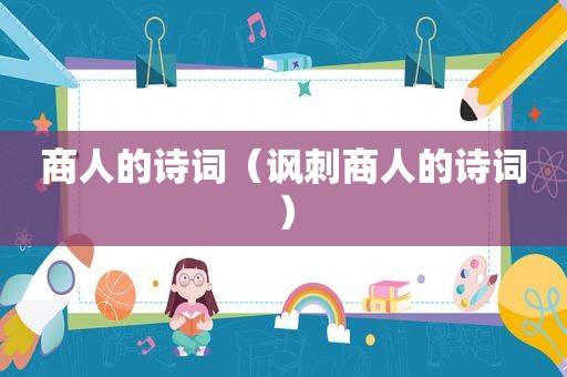 商人的诗词（讽刺商人的诗词）