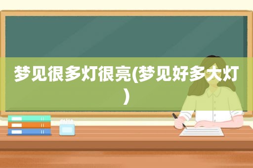 梦见很多灯很亮(梦见好多大灯)