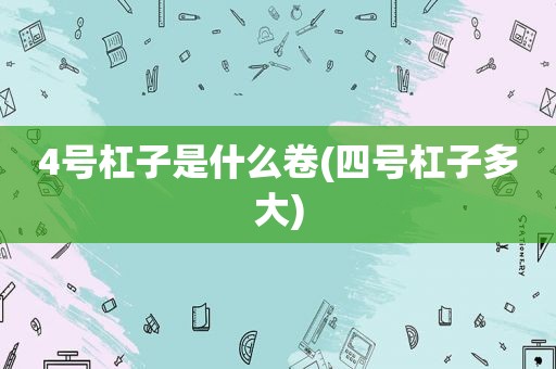 4号杠子是什么卷(四号杠子多大)