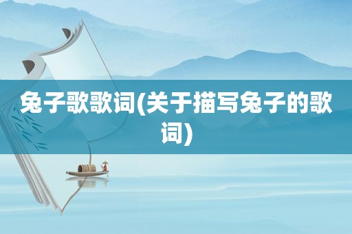 兔子歌歌词(关于描写兔子的歌词)