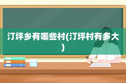 汀坪乡有哪些村(汀坪村有多大)