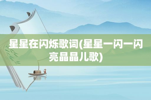 星星在闪烁歌词(星星一闪一闪亮晶晶儿歌)