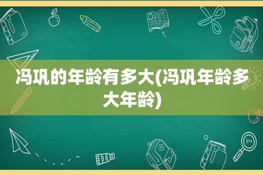 冯巩的年龄有多大(冯巩年龄多大年龄)