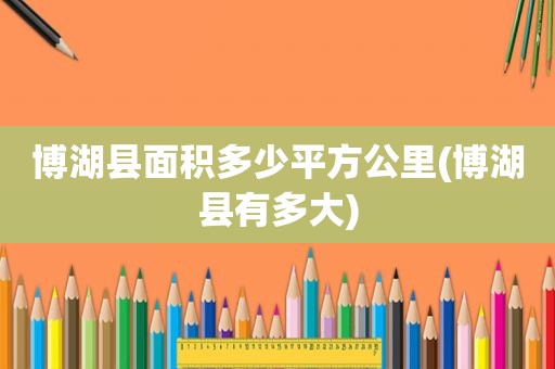 博湖县面积多少平方公里(博湖县有多大)