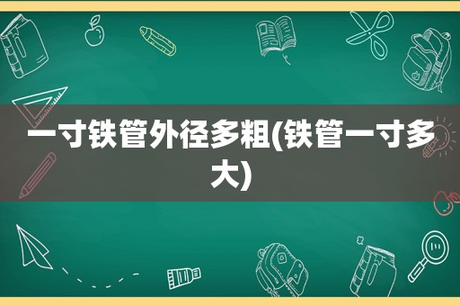 一寸铁管外径多粗(铁管一寸多大)