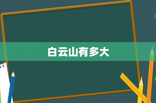 白云山有多大