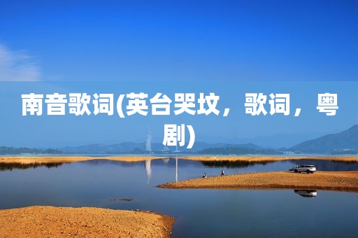 南音歌词(英台哭坟，歌词，粤剧)