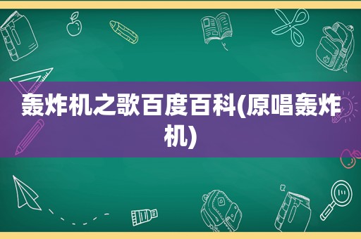轰炸机之歌百度百科(原唱轰炸机)