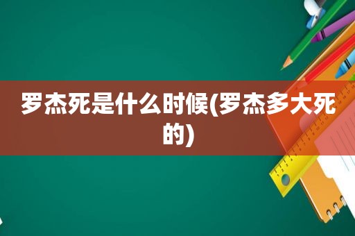 罗杰死是什么时候(罗杰多大死的)