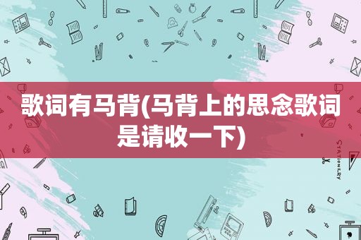 歌词有马背(马背上的思念歌词是请收一下)