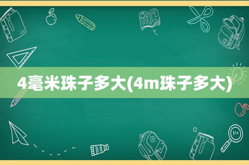 4毫米珠子多大(4m珠子多大)