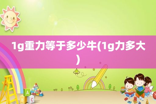 1g重力等于多少牛(1g力多大)
