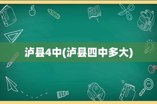 泸县4中(泸县四中多大)