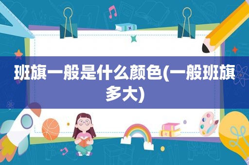 班旗一般是什么颜色(一般班旗多大)