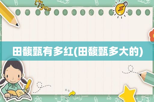田馥甄有多红(田馥甄多大的)