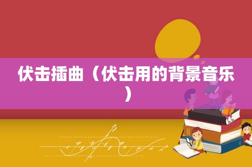 伏击插曲（伏击用的背景音乐）
