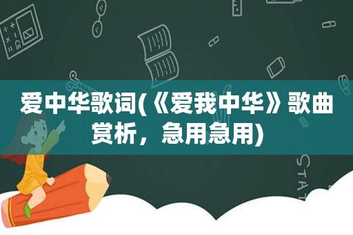 爱中华歌词(《爱我中华》歌曲赏析，急用急用)