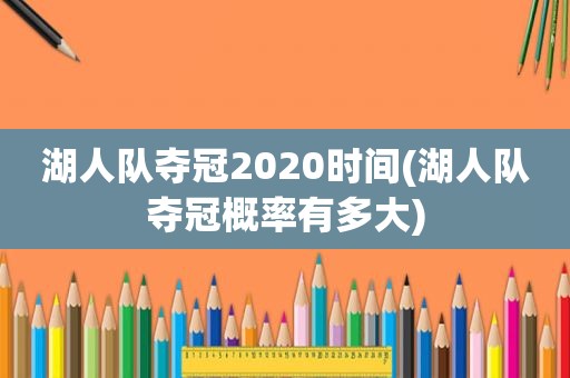 湖人队夺冠2020时间(湖人队夺冠概率有多大)