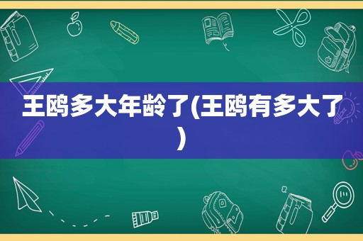 王鸥多大年龄了(王鸥有多大了)