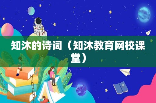 知沐的诗词（知沐教育网校课堂）