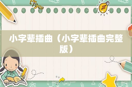 小字辈插曲（小字辈插曲完整版）