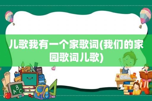 儿歌我有一个家歌词(我们的家园歌词儿歌)