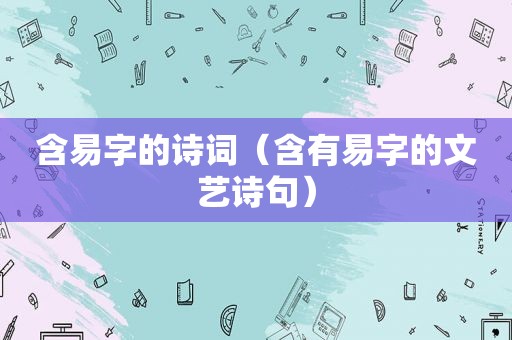 含易字的诗词（含有易字的文艺诗句）