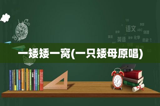 一矮矮一窝(一只矮母原唱)