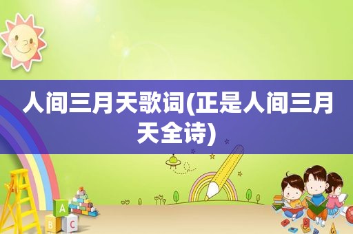 人间三月天歌词(正是人间三月天全诗)