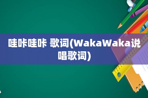 哇咔哇咔 歌词(WakaWaka说唱歌词)