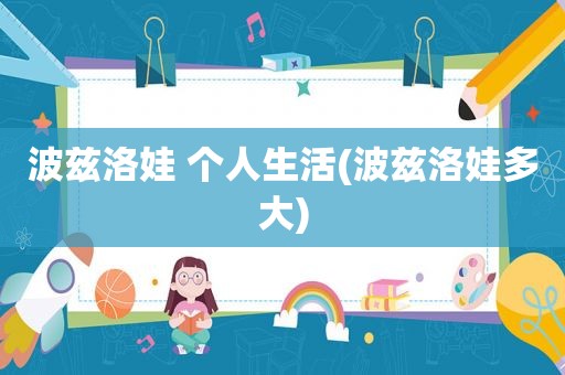 波兹洛娃 个人生活(波兹洛娃多大)