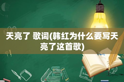 天亮了 歌词(韩红为什么要写天亮了这首歌)