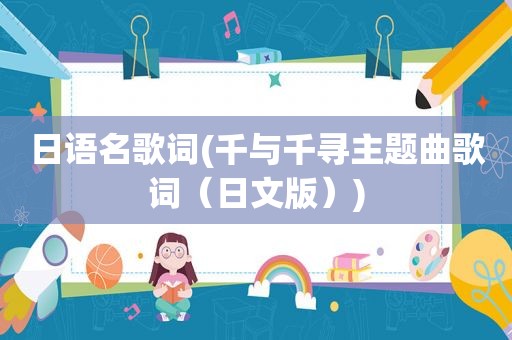 日语名歌词(千与千寻主题曲歌词（日文版）)