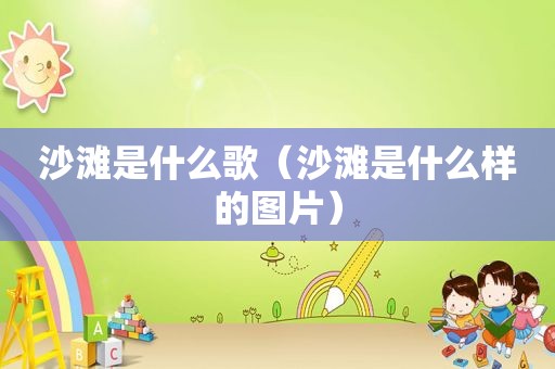 沙滩是什么歌（沙滩是什么样的图片）