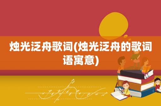 烛光泛舟歌词(烛光泛舟的歌词语寓意)